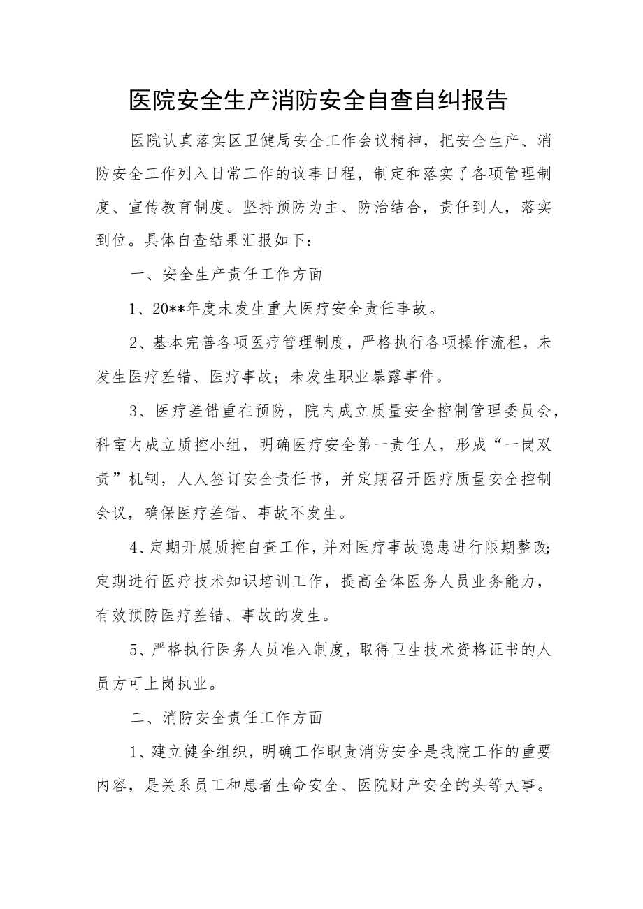 医院安全生产消防安全自查自纠报告.docx_第1页