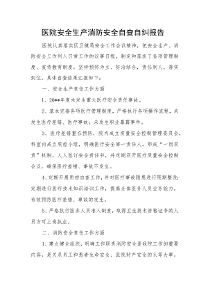 医院安全生产消防安全自查自纠报告.docx