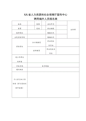 XX省人力资源和社会保障厅宣传中心聘用编外人员报名表.docx