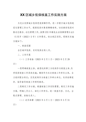 XX区城乡低保核查工作实施方案.docx