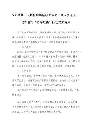 XX乡关于“提标准焕新颜勇争先”暨人居环境综合整治“春季战役”行动实施方案.docx