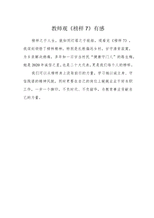 教师观《榜样7》有感.docx