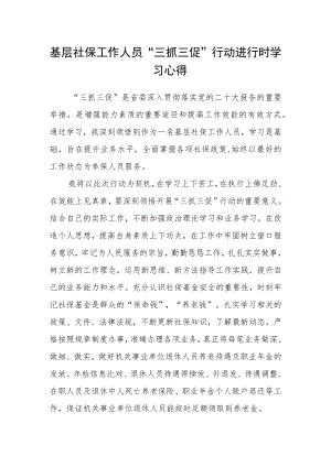 基层社保工作人员“三抓三促”行动进行时学习心得.docx