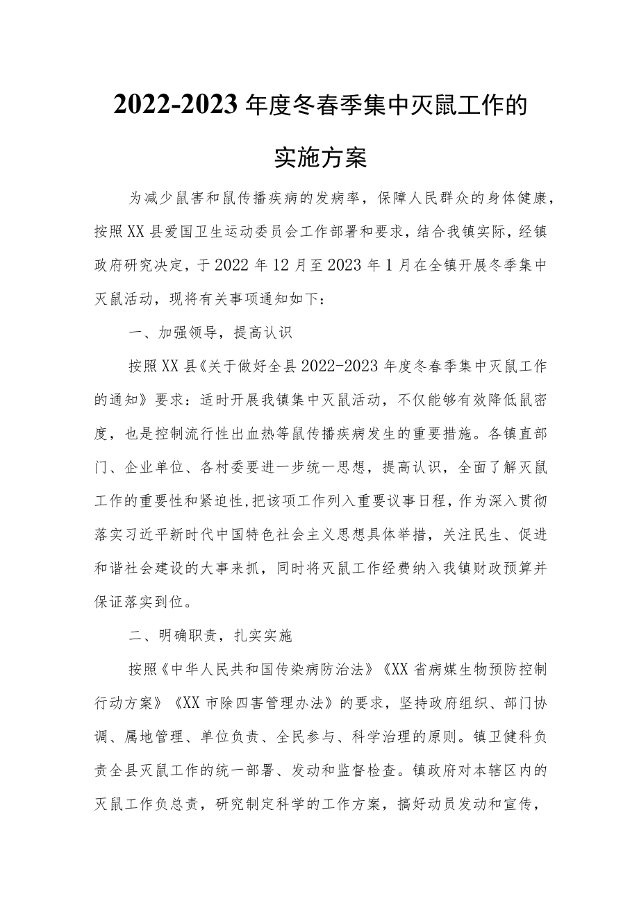 2022-2023年度冬春季集中灭鼠工作的实施方案.docx_第1页