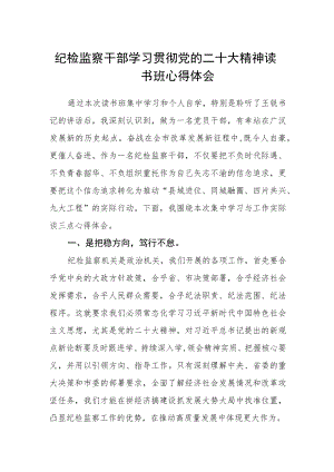 纪检监察干部学习贯彻党的二十大精神读书班心得体会.docx