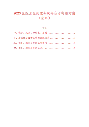 2023医院卫生院党务院务公开实施方案.docx