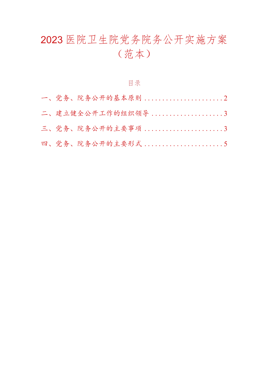 2023医院卫生院党务院务公开实施方案.docx_第1页