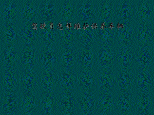 驾驶员怎样维护保养车辆.ppt