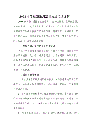 2023年学校卫生月活动总结汇编2篇.docx