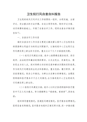 卫生院行风自查自纠报告.docx