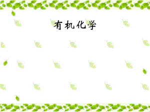 中国农业大学有机化学有机化学.ppt