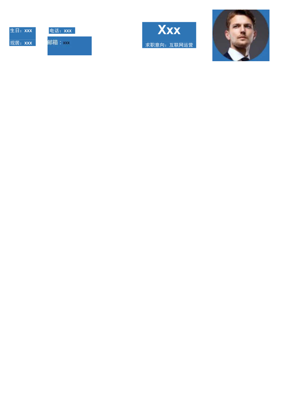 计算机应届生求职简历互联网运营简历.docx_第1页