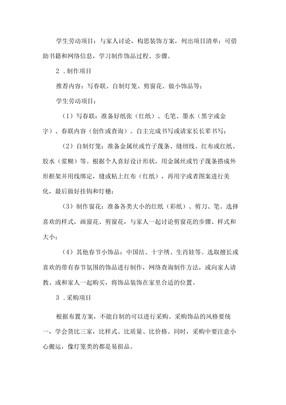 小学主题化项目式劳动教育活动设计方案春节家庭布置.docx_第2页