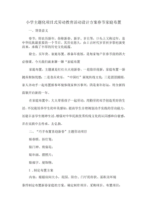 小学主题化项目式劳动教育活动设计方案春节家庭布置.docx