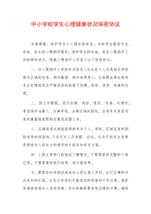 中小学校学生心理健康状况保密协议.docx