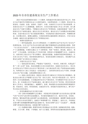 2023年全市住建系统安全生产工作要点.docx