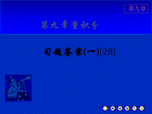 高数习题答案二.ppt