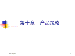 《市场营销学》产品战略.ppt
