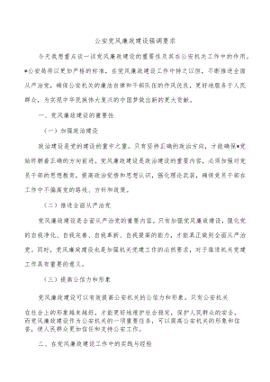 公安党风廉政建设强调要求.docx