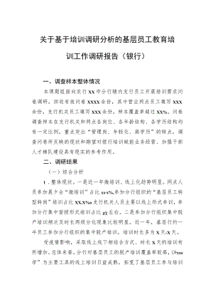 关于基于培训调研分析的基层员工教育培训工作调研报告（银行）.docx