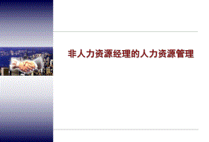 非人力资源经理的人力资源管理(学员讲义).ppt