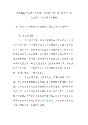 党委2023年围绕“学思想、强党性、重实践、建新功”民主生活会六个方面发言材料.docx