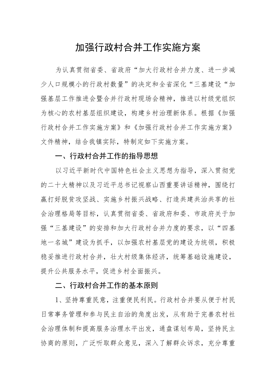 加强行政村合并工作实施方案.docx_第1页