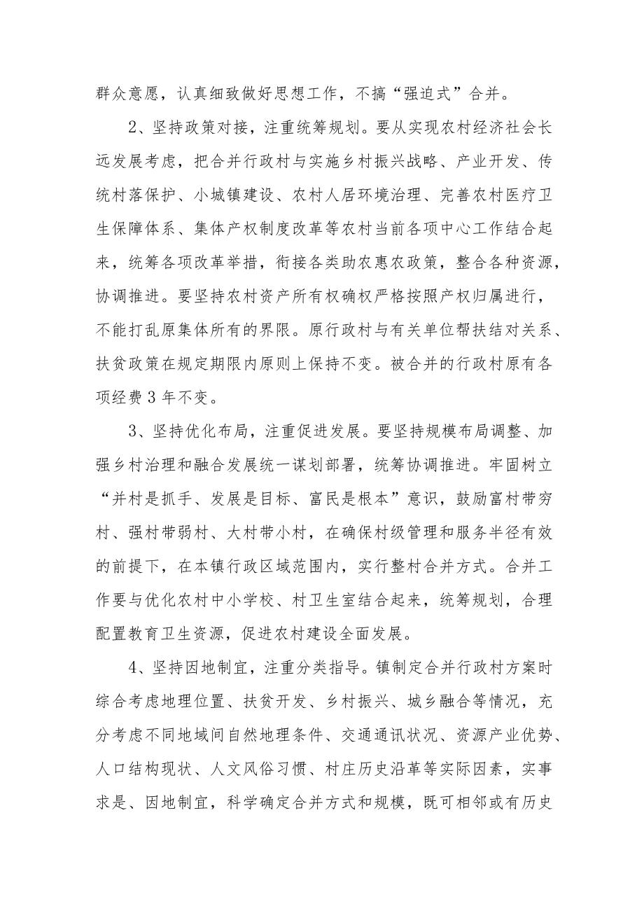 加强行政村合并工作实施方案.docx_第2页