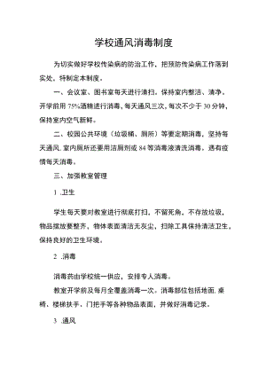 学校通风消毒制度.docx