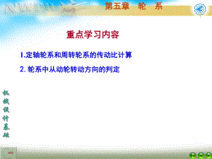 【机械设计基础】第五章轮系.ppt