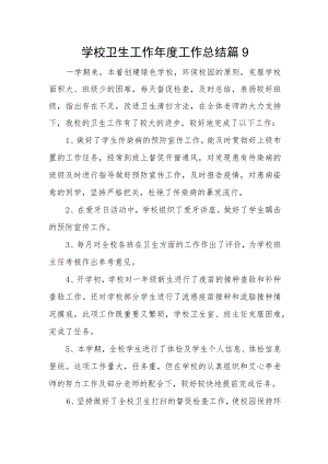学校卫生工作年度工作总结篇9.docx