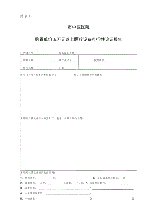 医院购置单价五万元以上医疗设备可行性论证报告.docx