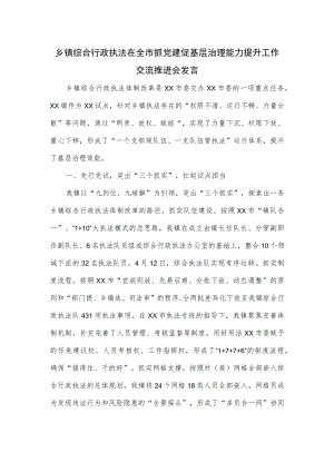 乡镇综合行政执法在全市抓党建促基层治理能力提升工作交流推进会发言.docx