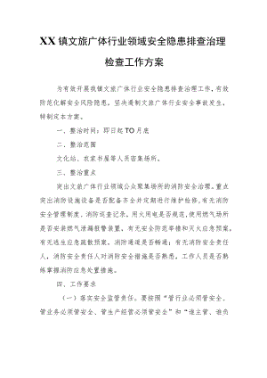 XX镇文旅广体行业领域安全隐患排查治理检查工作方案.docx