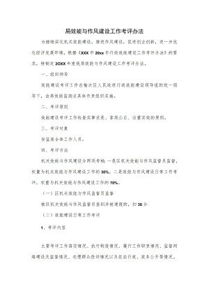 局效能与作风建设工作考评办法.docx
