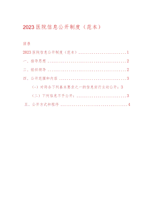 2023医院信息公开制度（范本）.docx
