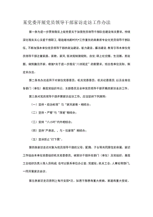 某党委开展党员领导干部家访走访工作办法.docx