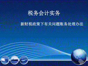 税务会计实务.ppt