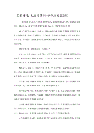经验材料：以高质量审计护航高质量发展.docx