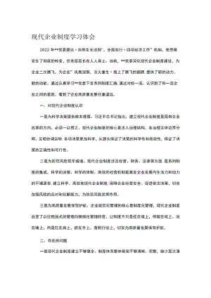现代企业制度学习体会.docx