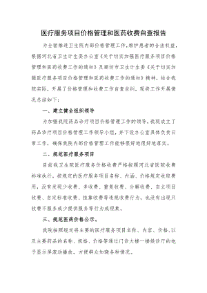 医疗服务项目价格管理和医药收费自查报告.docx