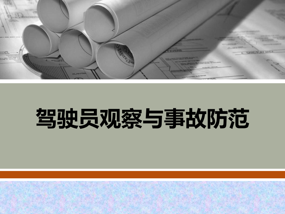 驾驶员观察与事故防范.ppt_第1页