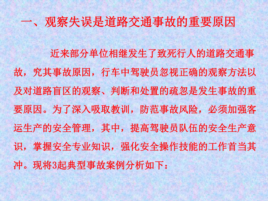 驾驶员观察与事故防范.ppt_第2页