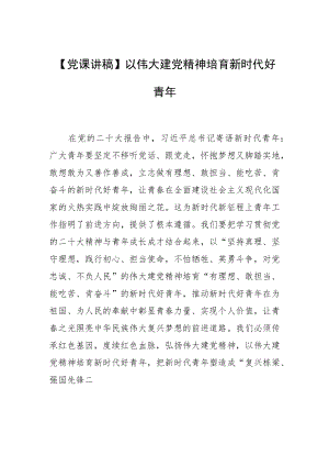【党课讲稿】以伟大建党精神培育新时代好青年.docx