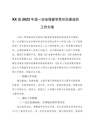 XX县2023年进一步加强督学责任区建设的工作方案.docx