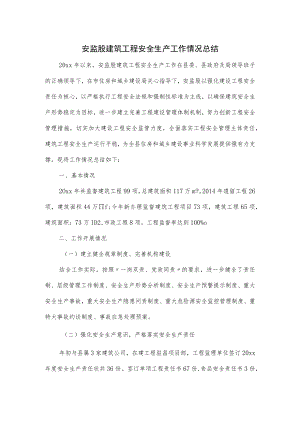 安监股建筑工程安全生产工作情况总结.docx