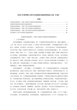 2022年度两新工委书记抓基层党建述职报告汇编（6篇）.docx