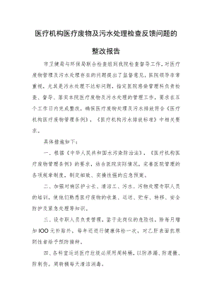 医疗机构医疗废物及污水处理检查反馈问题的整改报告.docx