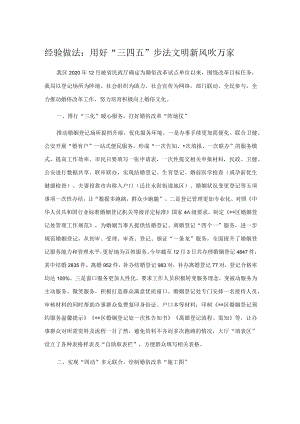 经验做法：用好“三四五”步法 文明新风吹万家.docx