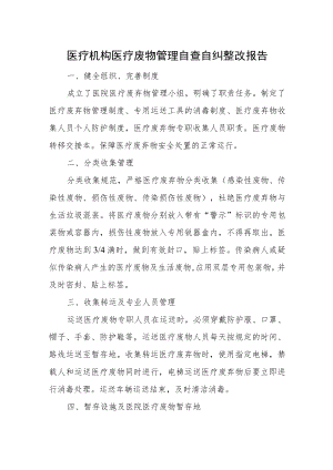医疗机构医疗废物管理自查自纠整改报告汇编15篇.docx